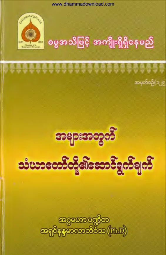 125. အမ်ားအတြက္ သံဃာေတာ္တုိ႔၏ ေဆာင္႐ြက္ခ်က္.pdf